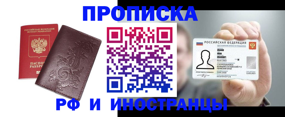 купить прописку в Апшеронске