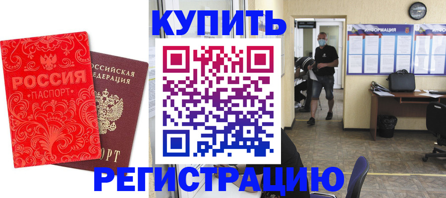 временная регистрация купить в Апшеронске