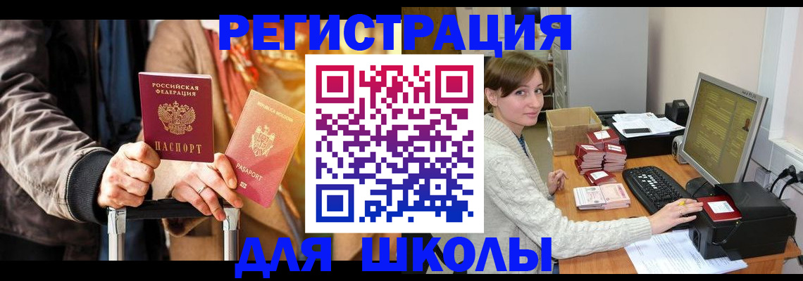 регистрация для школы в Апшеронске